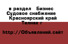  в раздел : Бизнес » Судовое снабжение . Красноярский край,Талнах г.